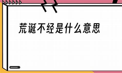 荒诞不经的意思_荒诞不经的意思解释