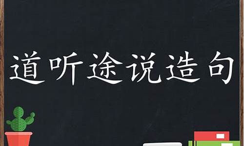 道听途说造句三年级简单_道听途说造句子