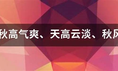 秋高气爽造句特别简单_秋高气爽造句特别简