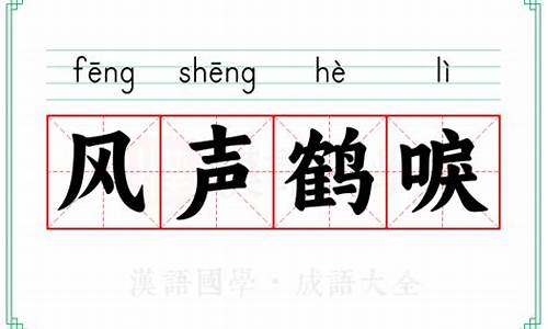 风声鹤唳造句及解释解析_风声鹤唳造句及解