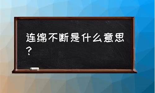 连绵不断的意思及造句怎么写_连绵不断的意