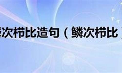 鳞次栉比造句大全最新简单_鳞次栉比造句子