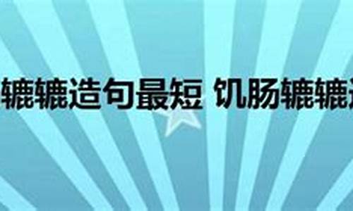 饥肠辘辘造句不少于40个字简单一点_饥肠