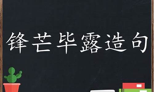 锋芒毕露造句四年级_锋芒毕露造句四年级上