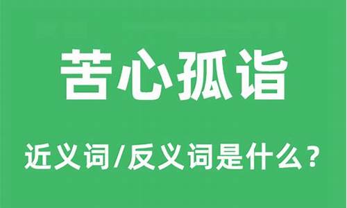 苦心孤诣造句和意思是什么寓意_苦心孤诣造