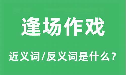 逢场作戏的意思是啥_逢场作戏的意思是啥啊