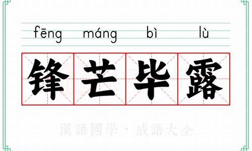 锋芒毕露的意思是什么最短的_锋芒毕露是什