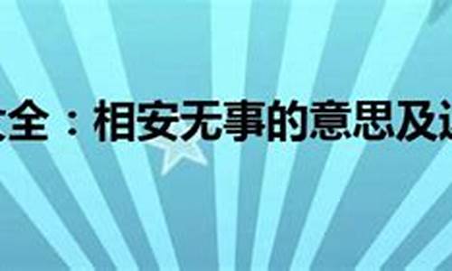 相安无事造句小学生四年级简单_相安无事造句小学生四年级简单一