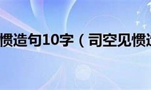 长途跋涉的造句10字怎么写_长途跋涉的造