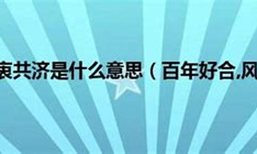 风雨同舟什么意思_风雨同舟的理解