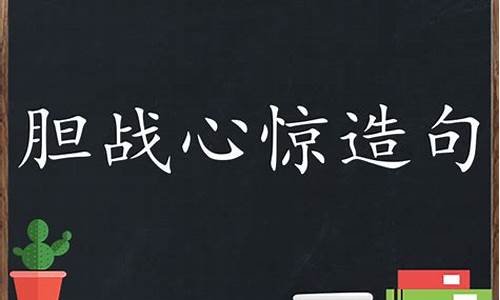 胆战心惊造句短句二年级_胆战心惊造句短句