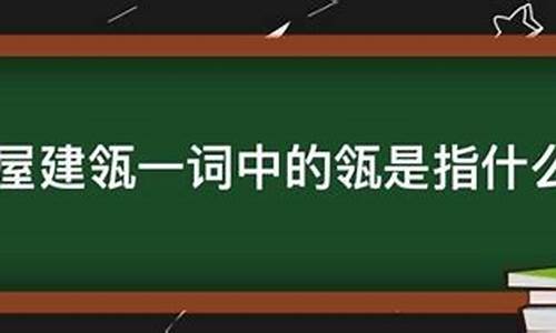 高屋建瓴造句加读音是什么_高屋建瓴造句加