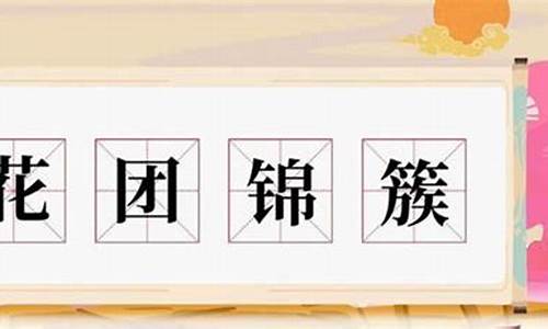 花团锦簇造句50字_花团锦簇造句50字左