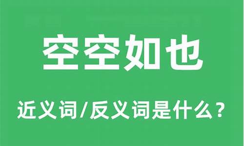 空空如也的意思和造句简单_空空如也怎么造