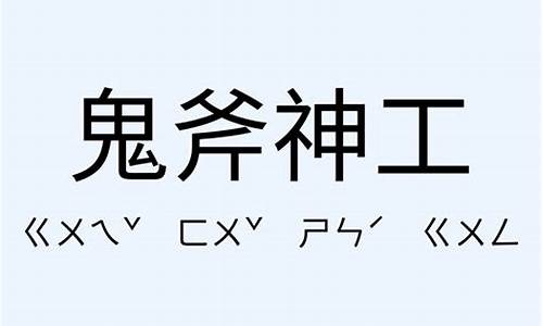 鬼斧神工造句简单一点_鬼斧神工造句简单一