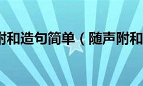 随声附和造句40字简单_随声附和造句40