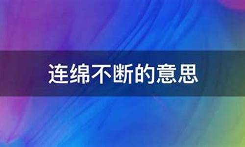 连绵不断的意思是什么二年级_连绵不断的意