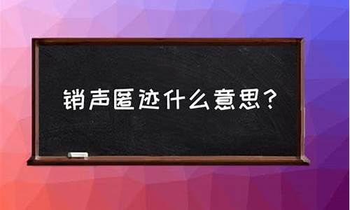 销声匿迹是什么意思呢 标准答案详解_销声匿迹是什么意思-是什