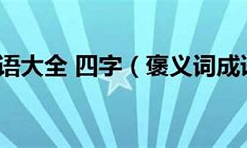 褒义四字成语大全6000个_褒义四字成语