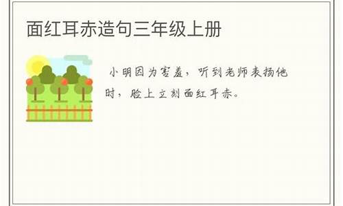 面红耳赤造句二年级简单_面红耳赤造句二年