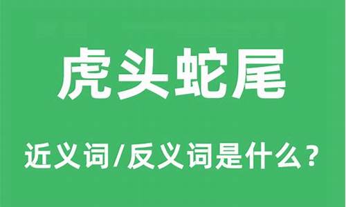 虎头蛇尾是什么意思的意思是什么寓意_虎头蛇尾是什么意思啊