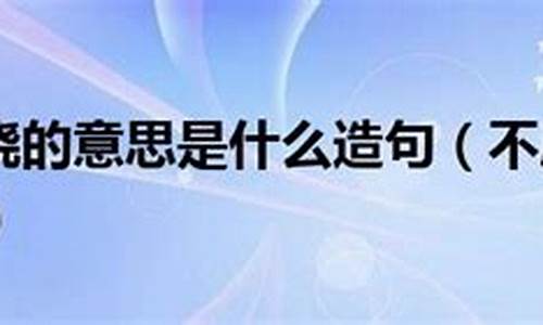 不屈不挠造句50字_不屈不挠造句50字左