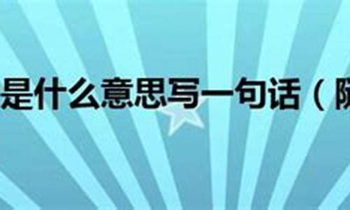 随遇而安造句和意思_随遇而安的造句和意思