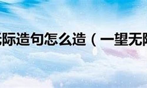 一望无际造句10个字一年级