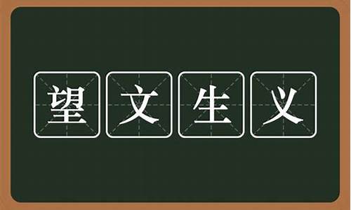 望文生义的成语及解释是什么_望文生义的成