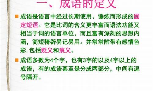 举例说明成语的来源及特点_举例说明成语的