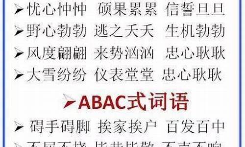 aabc词语大全四字成语_aabc词语大