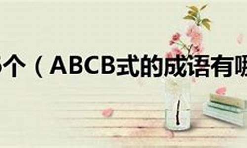 abcb的成语_abcb的成语有哪些