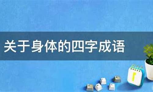 关于身体的四字成语30个_身体成语大全 