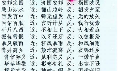 四字成语近义词反义词_四字成语近义词反义