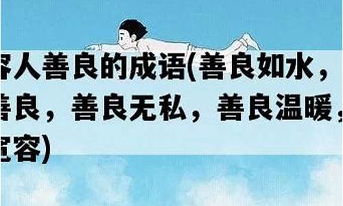 形容人真诚善良的成语_善良的成语大全 四