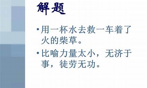 成语杯水车薪是啥意思_成语杯水车薪是啥意