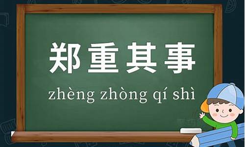 郑重其事造句大全二年级