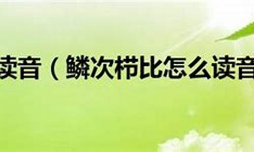 鳞次栉比造句读音怎么写_鳞次栉比怎么造句?