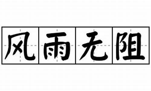 风雨无阻造句_风雨无阻造句子