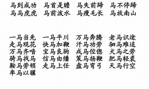 马字开头的四字成语_马字开头的四字成语大全