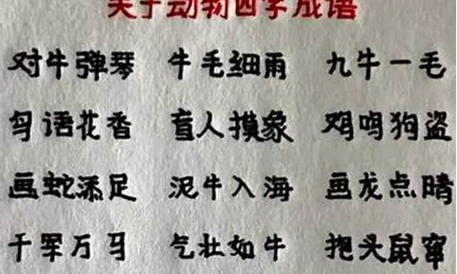 带动物的四字成语大全6000个_带动物的四字成语大全6000个词语