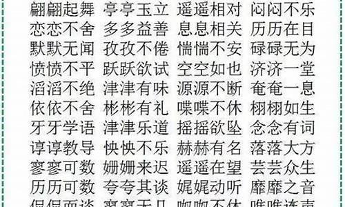 aabc式的四字成语大全简单_aabc式的四字成语有哪些?